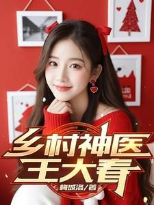 乡村神医王大春境界排名