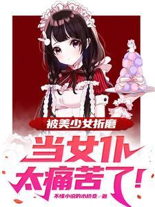 被强制变成女仆