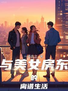 众美女与17发小房东