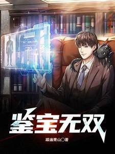 鉴宝无双1短剧全集