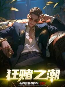 【狂赌之渊】