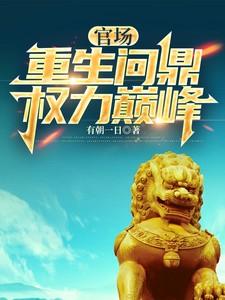 官场重生问鼎权力巅峰陈宁