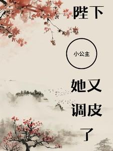 陛下公主一见你就不哭了
