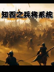 综知否之