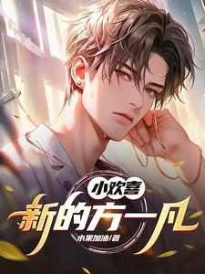 小欢喜新的方一凡txt百度