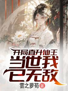 开局直升仙王当世我已无敌听