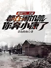 你奔小康了?免费阅读