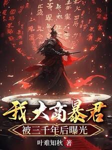 被三千年后曝光殷寿