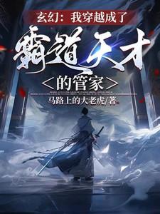 我穿成了霸道总裁免费