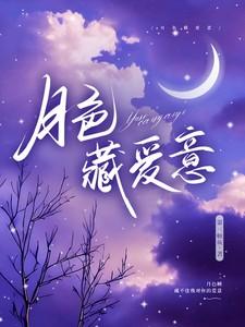 月色隐隐