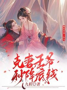 绝色王妃世外客