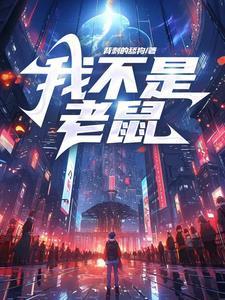 我不是老鼠吴生动漫在线观看