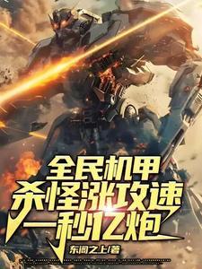 全民机甲大作战