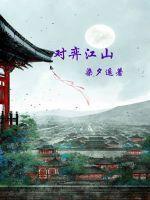 对弈江山苏凌的真实身份