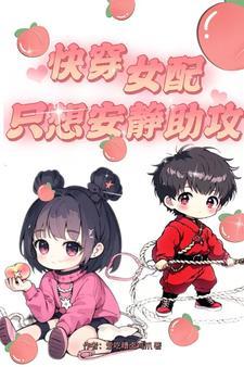 快穿之女配她想静静
