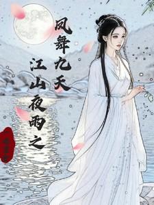 江山夜雨之凤舞九天好看吗