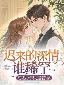 迟来深情全文免费