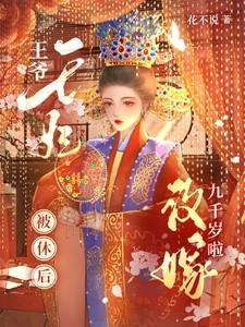 王妃要改嫁王爷