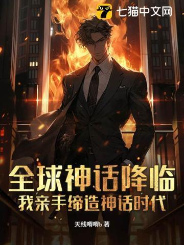 全球进入神话复苏