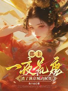 郡主难忍