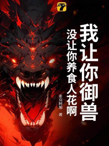 没让你养食人花啊表情包
