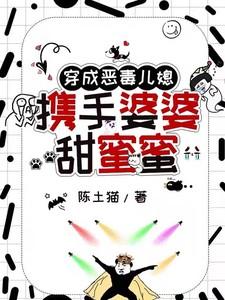 穿越成恶婆婆免费