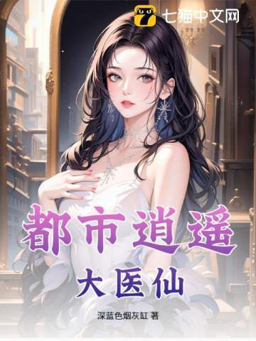 都市逍遥医仙林凡叶惜免费阅读最新