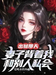 老婆出狱回家要的厉害吗