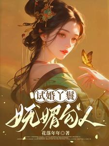 女碑试婚丫头