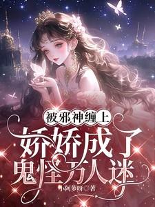 娇娇成了鬼怪万人迷免费阅读