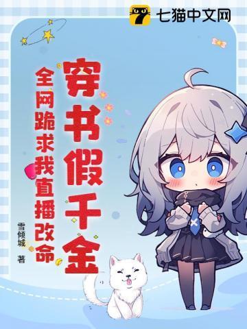 穿书之假千金求下线
