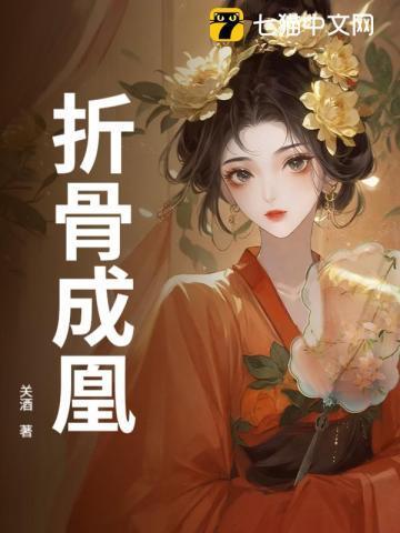 折骨