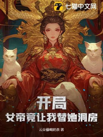 开局女帝带女