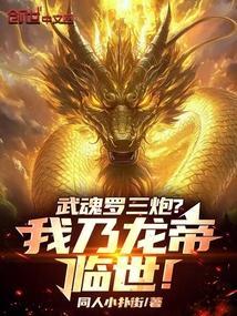斗罗武魂罗三炮我乃龙帝临世