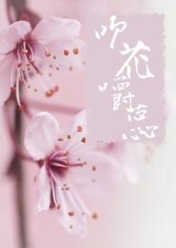吹花嚼蕊 作者皓月皎然[玫瑰