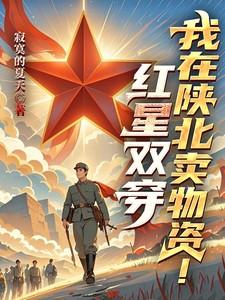 红星双穿我在陕北卖物资最新章节