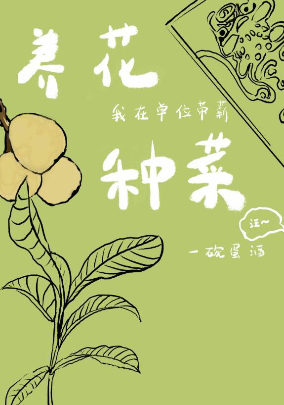 我在单位带薪养花种菜txt百度