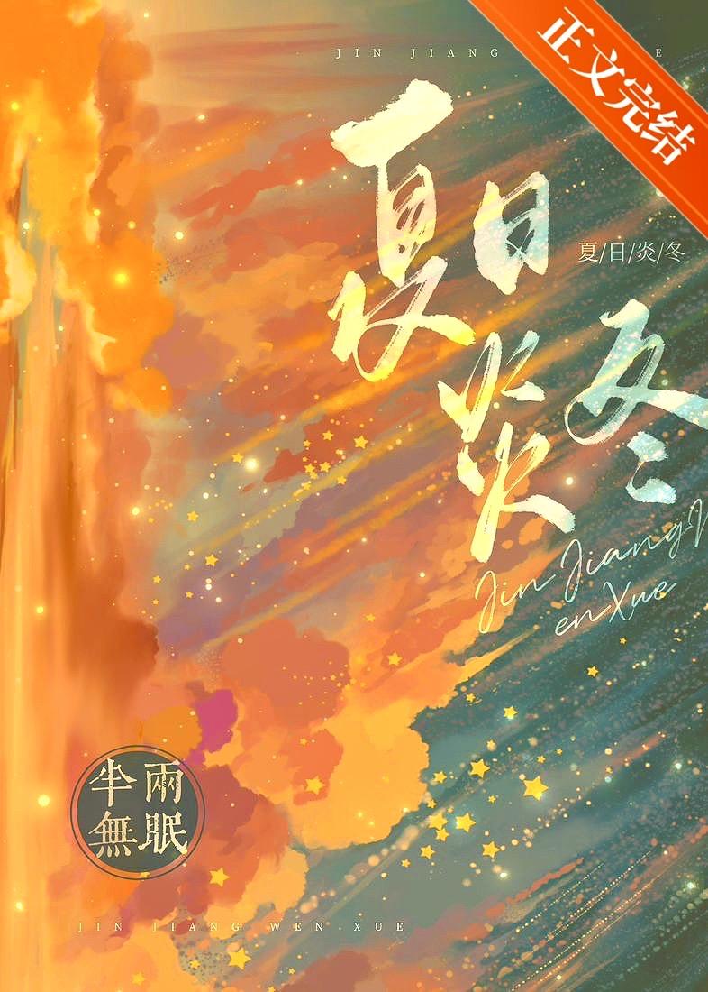 夏日炎炎下一句是什么抖音