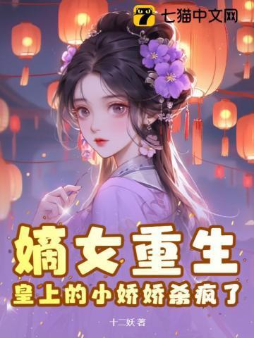 嫡女重生皇后很嚣张全文