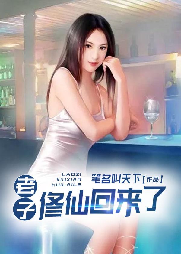 老子修仙回来了2704章