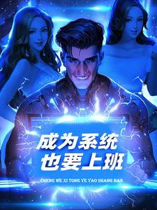 成为系统后