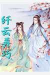 傅江漓傅云祁温时九