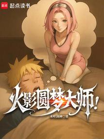 火影圆梦大师无防盗