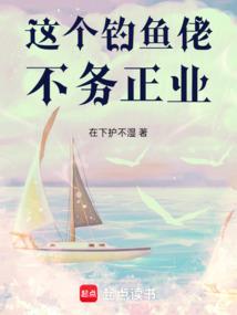 这个钓鱼佬作品