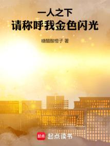 一人之下请称呼我金色闪光无错