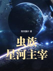 虫族星河主宰笔趣阁无弹窗