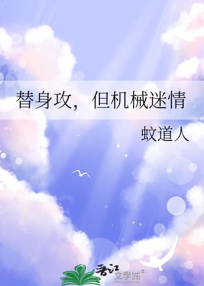 替身攻怎么会有感情呢双洁吗