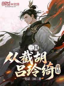 三国之从截胡刘大耳开始