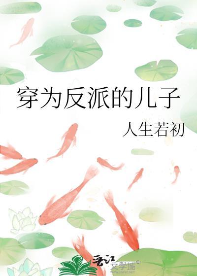 穿成反派的孩子