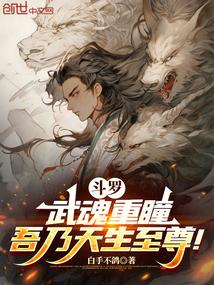 斗罗武魂重瞳吾乃天生至尊正版